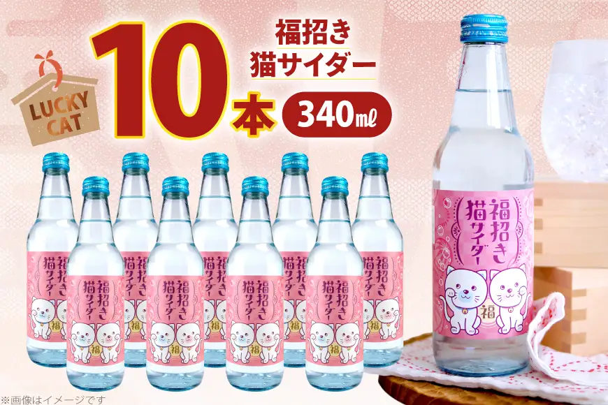 サイダー 福招き猫サイダー 340ml × 10本