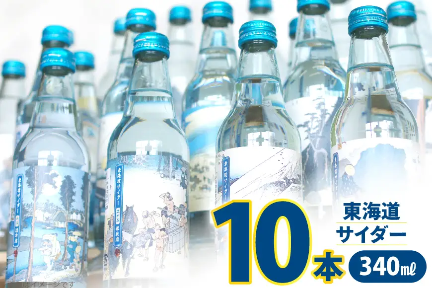 サイダー 東海道サイダー 340ml × 10本