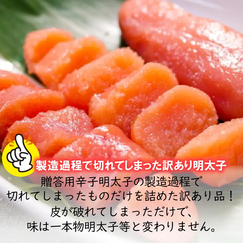 訳あり 無着色 辛子明太子 1.5kg 切子
