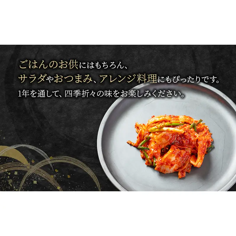 本場韓国キムチ定期便！ 12ヵ月 定番の人気3種+おすすめ1種 キムチ おつまみ 韓国食材 韓国料理 静岡県 袋井市