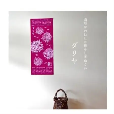 山形かわにしの暮らし手ぬぐい 3本セット【1747812】