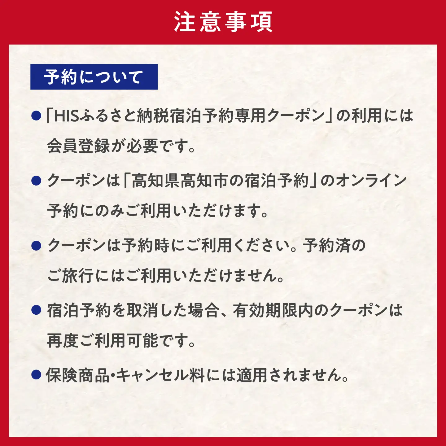 高知県高知市の対象施設で使えるHISふるさと納税宿泊クーポン60，000円分 / 旅行 旅行券 宿泊 宿泊券 利用券 ホテル 旅館 観光 トラベル クーポン 【株式会社エイチ・アイ・エス】 [ATIS008][ATIS008]