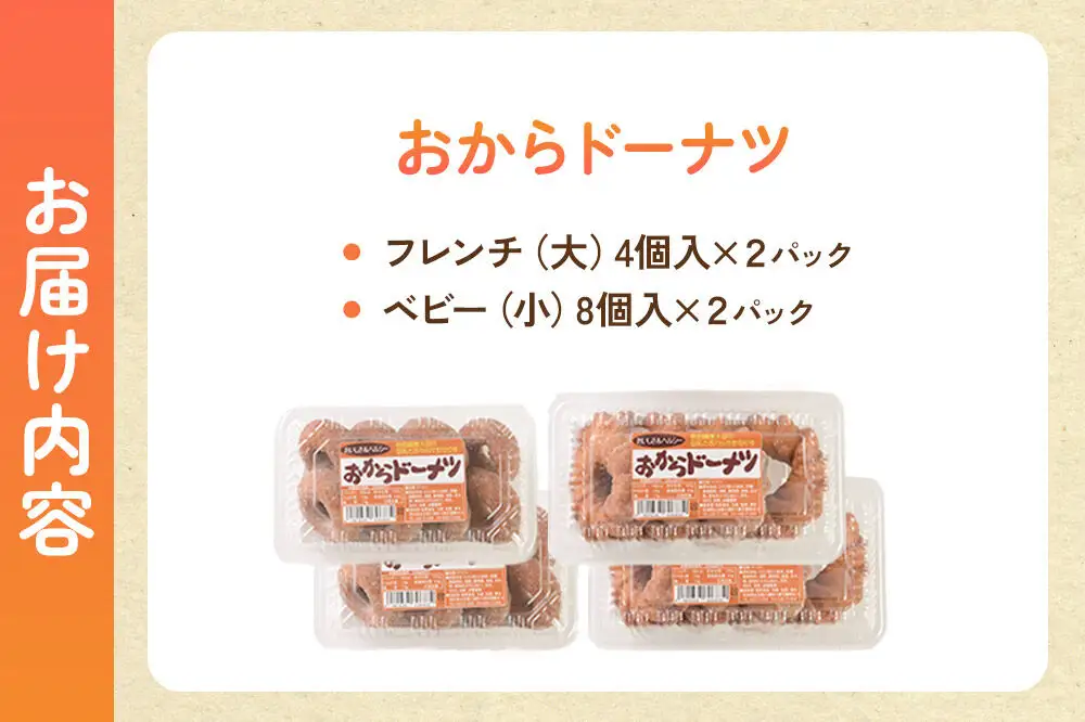 豆腐屋さんのおからドーナツセット 松岡食品 2種（フレンチ（大）4個入、ベビー（小）8個入）各2パック 計4パック