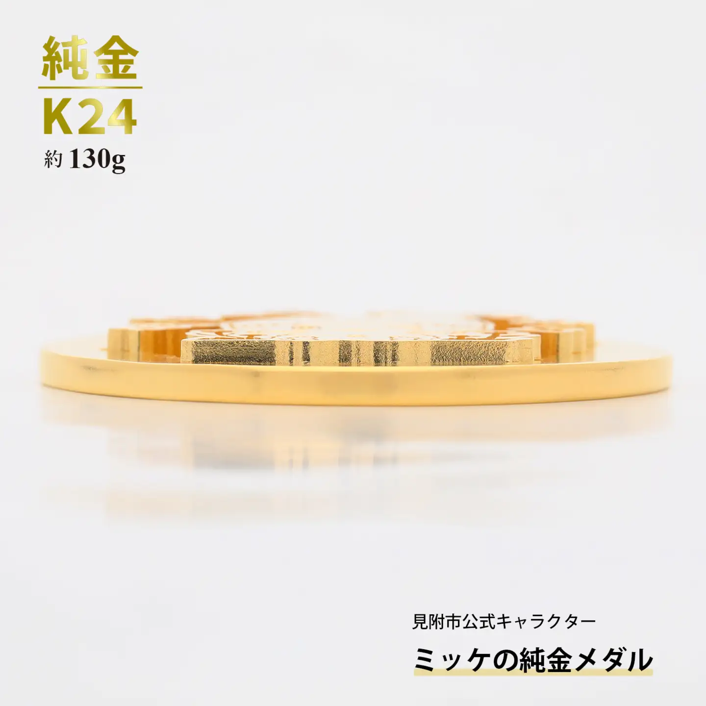 純金 K24 ミッケメダル 大（約130g）