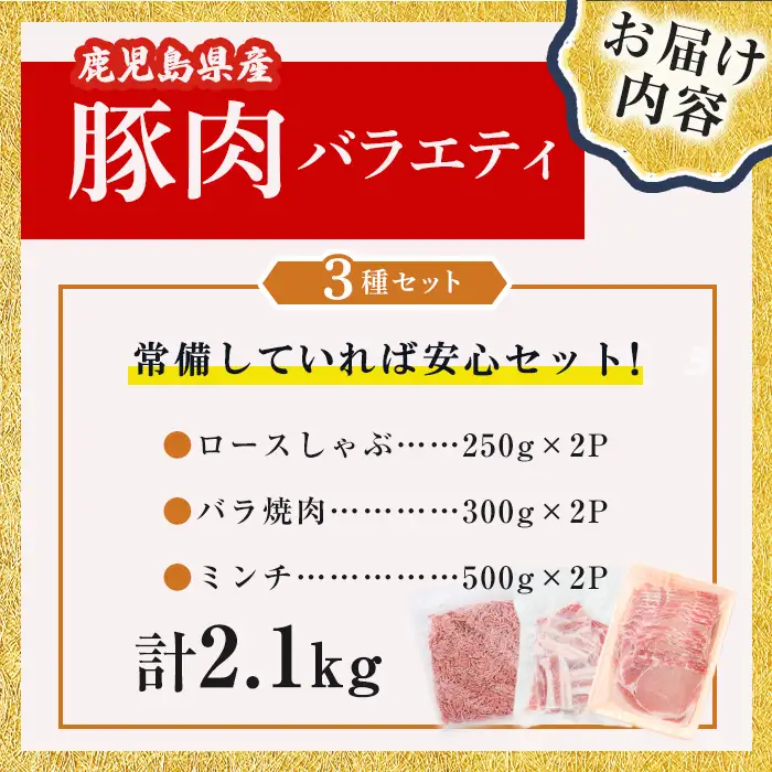 鹿児島県産 豚肉 バラエティ セット 3種/計2.1kg 肉 豚肉 小分け セット バラエティー 食べ比べ ロース 焼肉 豚バラ ミンチ 冷凍 しゃぶしゃぶ つくね 炒め物 a3-244