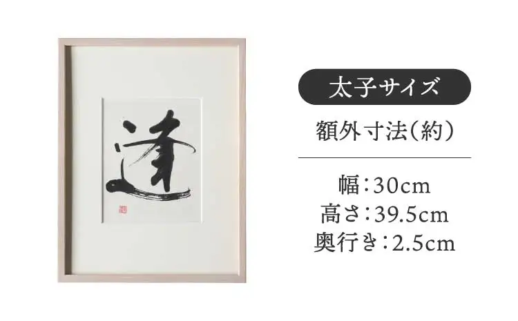 書家が書くオーダーメイド インテリア書 太子サイズ 墨とこころがつむぐ書 凛