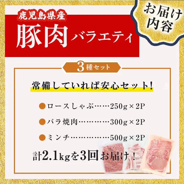 【3回定期便】鹿児島県産 豚肉 バラエティ セット3種 (2.1kg×3回 計6.3kg) 肉 豚肉 小分け セット バラエティー 食べ比べ バラスライス ロース 肩ロース 焼肉 豚バラ ミンチ 冷凍 しゃぶしゃぶ つくね 炒め物 t0039-006