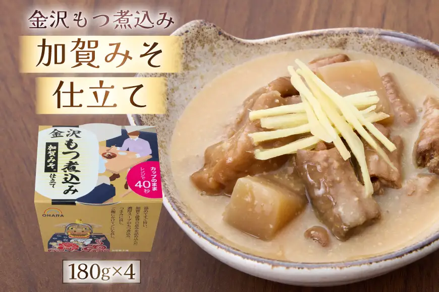 金沢あったか煮込み便　もつ煮込み詰合せ8入