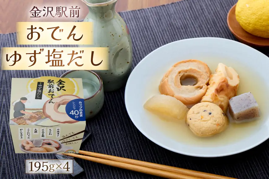 金沢あったか煮込み便　おでん詰合せ8入