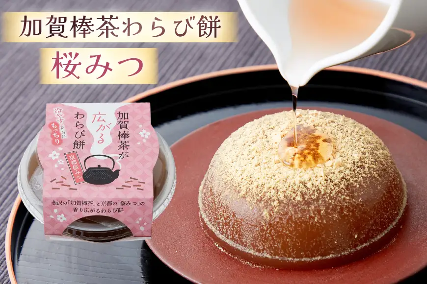 加賀棒茶が広がるわらび餅2種8入ギフト
