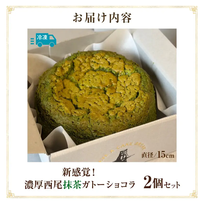新食感！濃厚西尾抹茶ガトーショコラ2Pセット・T158