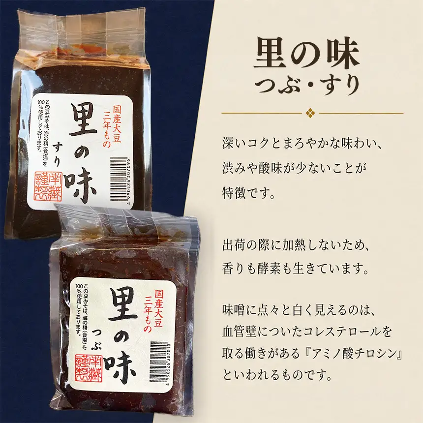三年もの 国産豆みそ　里の味セット│味噌 赤だし 和食│南蔵商店