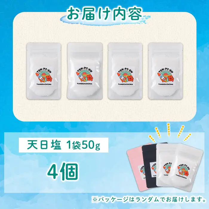 天日塩 計200g・50g × 4個 国産 ソルト 調味料 【株式会社MAOMO FOODS】n455
