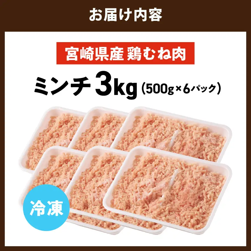 宮崎県産鶏ミンチ3kg≪みやこんじょ特急便≫〔AA-89-005-3kg-Q〕_(都城市)