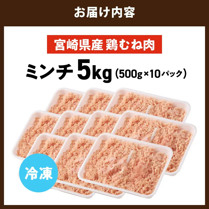 宮崎県産鶏ミンチ5kg≪みやこんじょ特急便≫〔13-89-005-5kg-Q〕_(都城市)