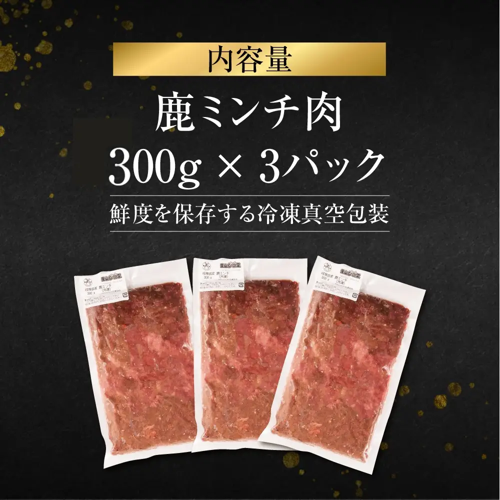ジビエ 鹿 鹿肉ミンチ 900g 赤身 赤身肉 鹿 シカ 鹿肉 シカ肉 ミンチ みんち 鍋 焼肉 炒め物 ハンバーグ 冷凍 10000円 1万円 [mt2200] 