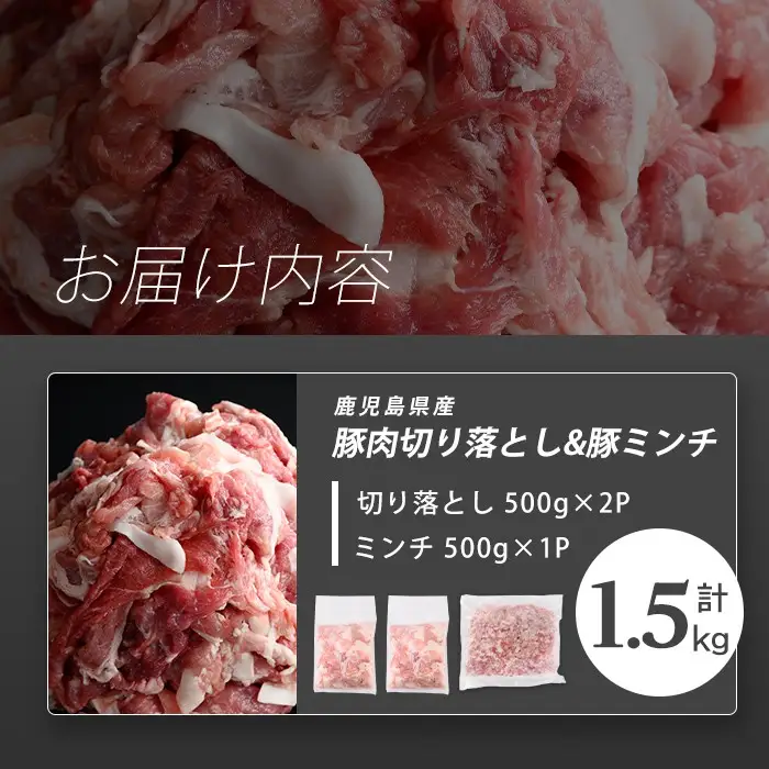 【訳あり】志布志産豚肉切り落とし＆豚ミンチセット 計1.5kg(切り落とし1kg・豚ミンチ500g) 国産 鹿児島 豚 豚肉 肉 ミンチ ひき肉 切り落とし 切落し 真空パック 保存 個包装 炒め物 おかず お弁当 豚キムチ 生姜焼き 野菜炒め 豚汁 餃子 そぼろ p9-052