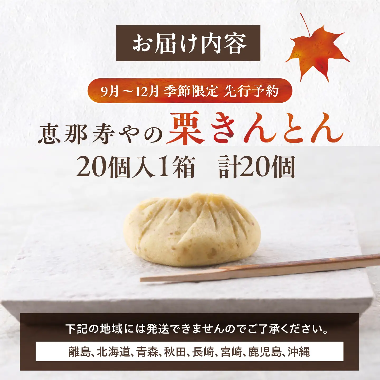 恵那寿やの栗きんとん 20個入り / 栗 くり 栗きんとん 和菓子 恵那市 / 恵那寿や[AUAS030]