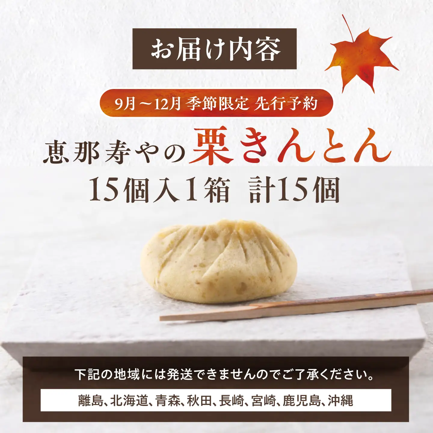 恵那寿やの栗きんとん 15個入り / 栗 くり 栗きんとん 和菓子 恵那市 / 恵那寿や[AUAS031]