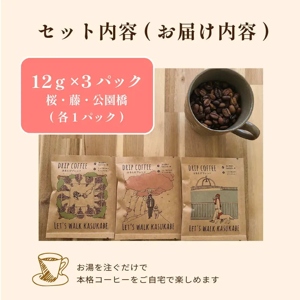DRIP COFFEE はるたびブレンド (カラー桜・公園橋・藤イラスト)3パック【埼玉県 春日部市 自家焙煎 ドリップバッグ スペシャルティコーヒー 飲み比べ 浅煎り 深煎り おうちカフェ 手土産 ギフト】（DL001）