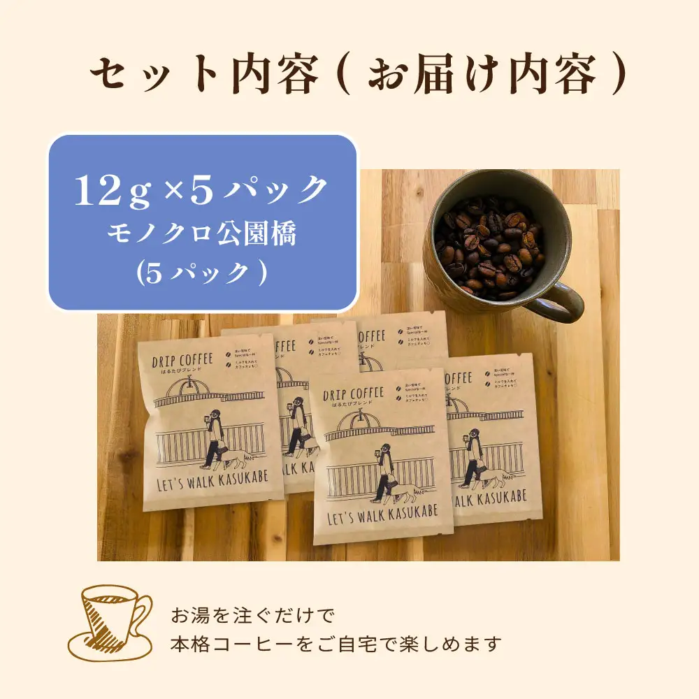 DRIP COFFEE はるたびブレンド（モノクロ公園橋イラスト） 5パック【埼玉県 春日部市 自家焙煎 ドリップバッグ スペシャルティコーヒー 深煎り カフェオレ おうち時間 手土産 ギフト 贈り物】（DL002）