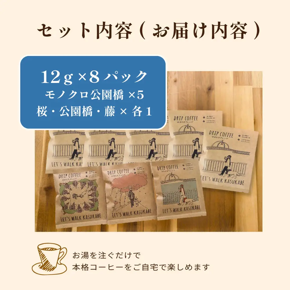 DRIP COFFEE はるたびブレンド（モノクロ公園橋イラスト） 5パック＋（カラー桜・公園橋・藤イラスト）3パック【埼玉県 春日部市 自家焙煎 ドリップバッグ スペシャルティコーヒー 飲み比べ 浅煎り 深煎り おうちカフェ ギフト 贈り物】（DL003）