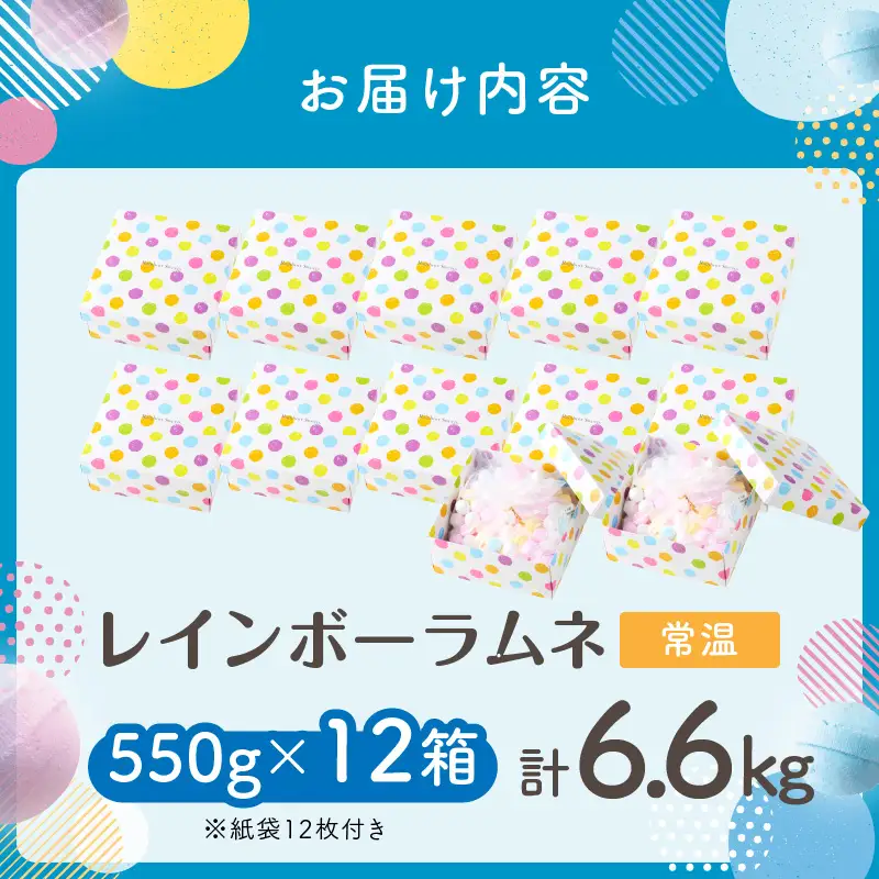 幻の「レインボーラムネ」12箱 【令和8年8月発送】 レインボーラムネ 華やかな彩り インスタ映え かわいい ラムネ 幻 ギフト 大人気 お菓子 スイーツ おやつ 駄菓子 数量限定 国産 製菓 菓子 やみつき 甘酸っぱい カリカリ ふんわり トロッ お取り寄せ 奈良県 生駒市 送料無料
