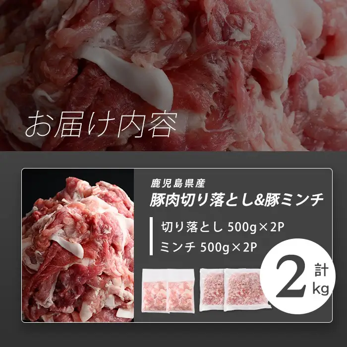 【訳あり】志布志産豚肉切り落とし＆豚ミンチセット 計2kg(切り落とし1kg・豚ミンチ1kg) 国産 鹿児島 豚 豚肉 肉 ミンチ ひき肉 切り落とし 切落し 真空パック 保存 個包装 炒め物 おかず お弁当 豚キムチ 生姜焼き 野菜炒め 豚汁 餃子 そぼろ a1-178