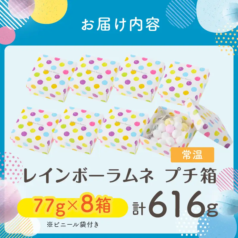 幻の「レインボーラムネ」プチ箱8箱 【令和8年9月発送】 レインボーラムネ 華やかな彩り インスタ映え かわいい ラムネ 幻 ギフト 大人気 お菓子 スイーツ おやつ 駄菓子 数量限定 国産 製菓 菓子 やみつき 甘酸っぱい カリカリ ふんわり トロッ お取り寄せ 奈良県 生駒市 送料無料
