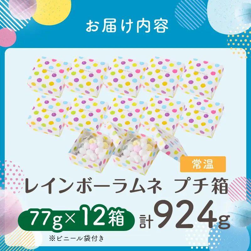幻の「レインボーラムネ」プチ箱12箱 【令和8年9月発送】 レインボーラムネ 華やかな彩り インスタ映え かわいい ラムネ 幻 ギフト 大人気 お菓子 スイーツ おやつ 駄菓子 数量限定 国産 製菓 菓子 やみつき 甘酸っぱい カリカリ ふんわり トロッ お取り寄せ 奈良県 生駒市 送料無料