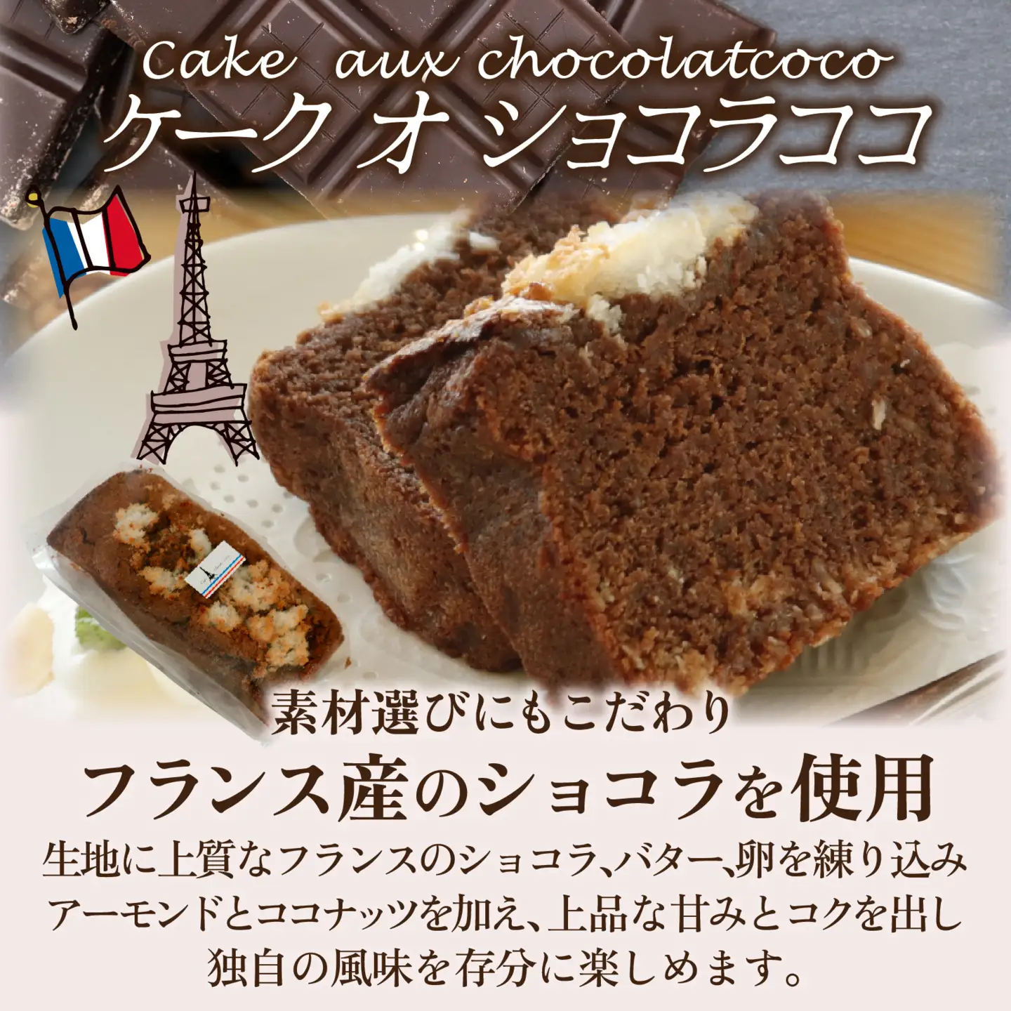 ケーク オ マロン ＆ ショコラ ココ 2種セット | ケーキ ケーキ