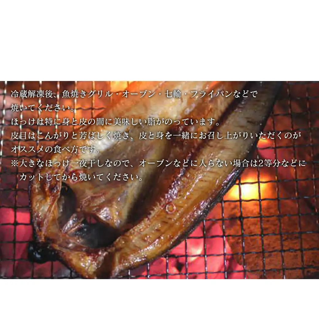 【北海道産】ほっけ 真ほっけ一夜干し 約400～450g 4枚入 北海道 ホッケ 真ほっけ 一夜干し 干物 焼き魚 おつまみ 晩酌 ご飯のお供 朝ごはん 送料無料 冷凍 特大