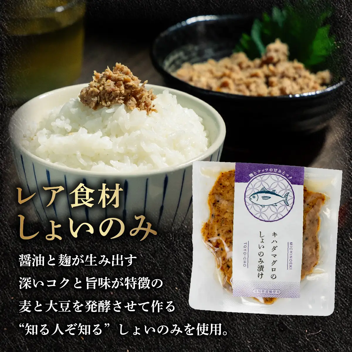 キハダマグロのしょいのみ漬け 3袋