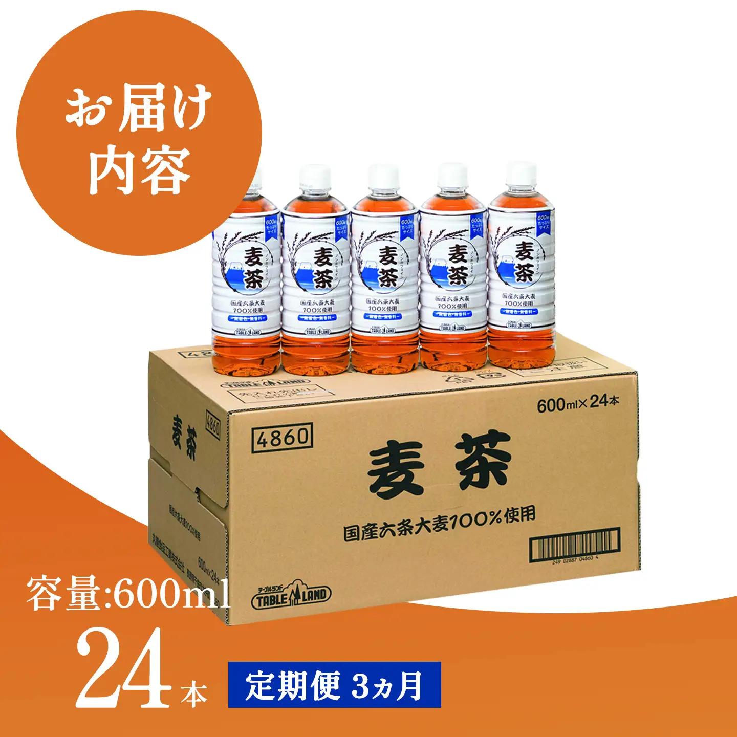 3ヵ月 定期便 ノンカフェイン麦茶 600ml 24本 1箱 麦茶