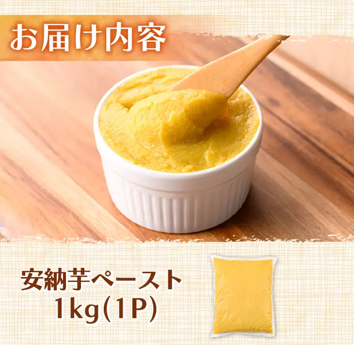 安納芋 ペースト 1kg × 1P さつまいも 黄金 冷凍 小分け 【なかたね農産】n457
