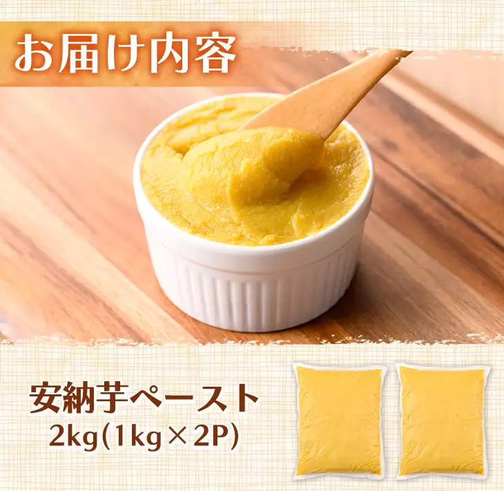 安納芋 ペースト 2kg・1kg × 2P さつまいも 黄金 冷凍 小分け 【なかたね農産】n458