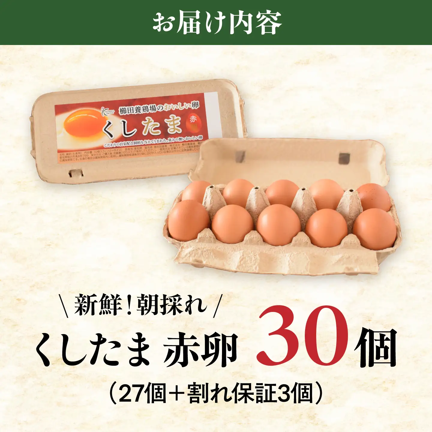 くしたま赤卵 30個（27個＋割れ保証3個）/ 卵 たまご 鶏卵 赤卵 / 稲沢市 / 櫛田養鶏場[BMAY003]