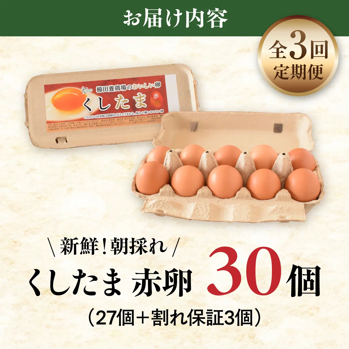 【定期便3回】くしたま赤卵 毎月30個（27個＋割れ保証3個）×3ヶ月 / 卵 たまご 定期便 / 稲沢市 / 櫛田養鶏場[BMAY011]
