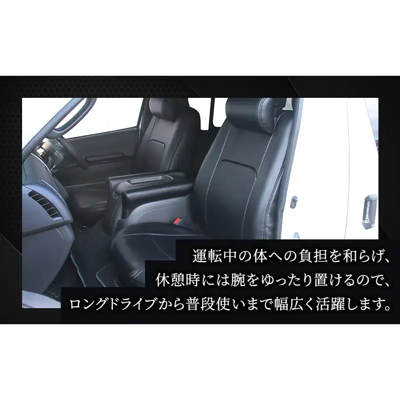 オグショー 200系ハイエース ESアームレスト L（ロング・延長タイプ）運転席側 ひじ掛け 肘掛け 肘置き ハイエース カスタム 内装 パーツ アクセサリー 車中泊 ogushow 静岡 浜松市 【配送不可：離島】