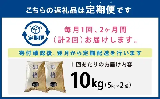 [ 定期1ヶ月毎2回 ] 「悠紀の国」 秋田五城目町産 かとうさんちのあきたこまち 5kg × 2袋 計10kg あきたこまち お米 米 こめ コメ 白米 精米 白飯 飯 ご飯 おにぎり 国産 秋田県産 ブランド米 定期便 定期配送