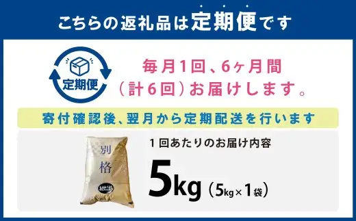 [ 定期1ヶ月毎6回 ] 「悠紀の国」 秋田五城目町産 かとうさんちのあきたこまち 5kg × 1袋 あきたこまち お米 米 こめ コメ 白米 精米 白飯 飯 ご飯 おにぎり 国産 秋田県産 ブランド米 定期便 定期配送