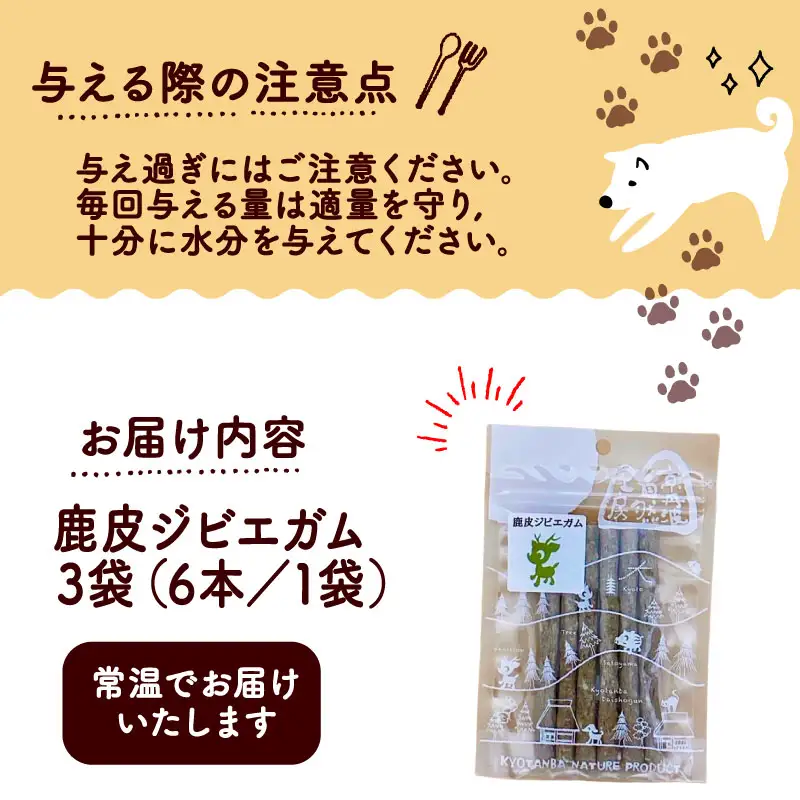 【ペットフード】 鹿皮ジビエガム3袋