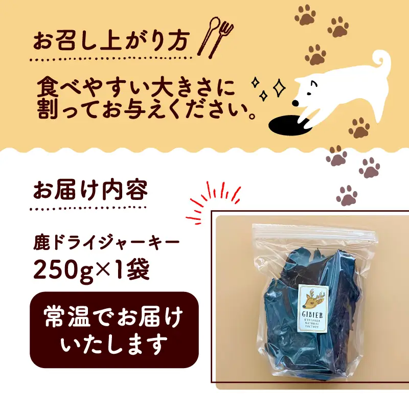 分厚い！鹿ドライジャーキー 1袋 250g 【ペットフード】 