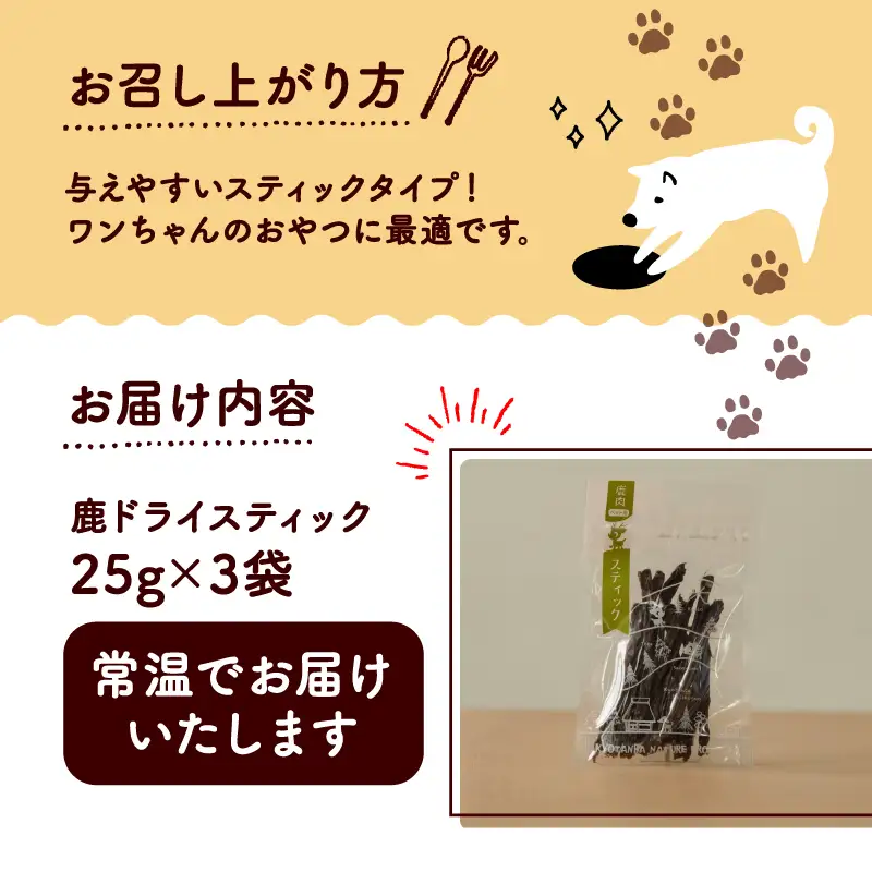 鹿ドライスティック 25g × 3袋 【ペットフード】 