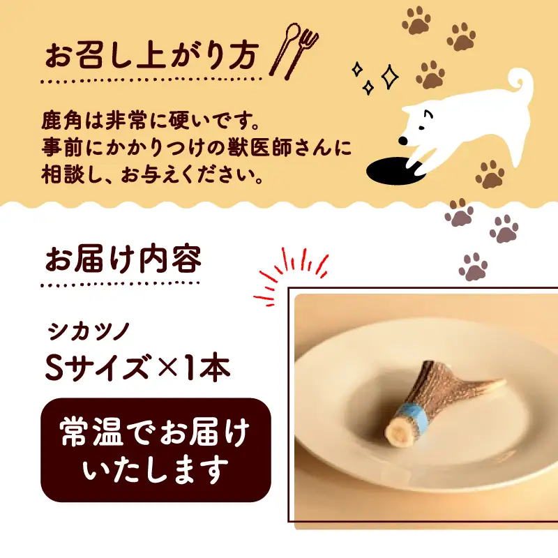 シカツノ Sサイズ 【ペットフード】 
