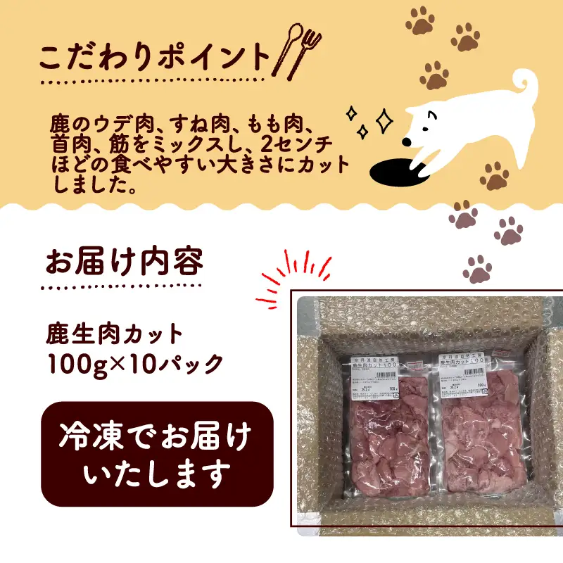 鹿生肉カット1kg 【ペットフード】 