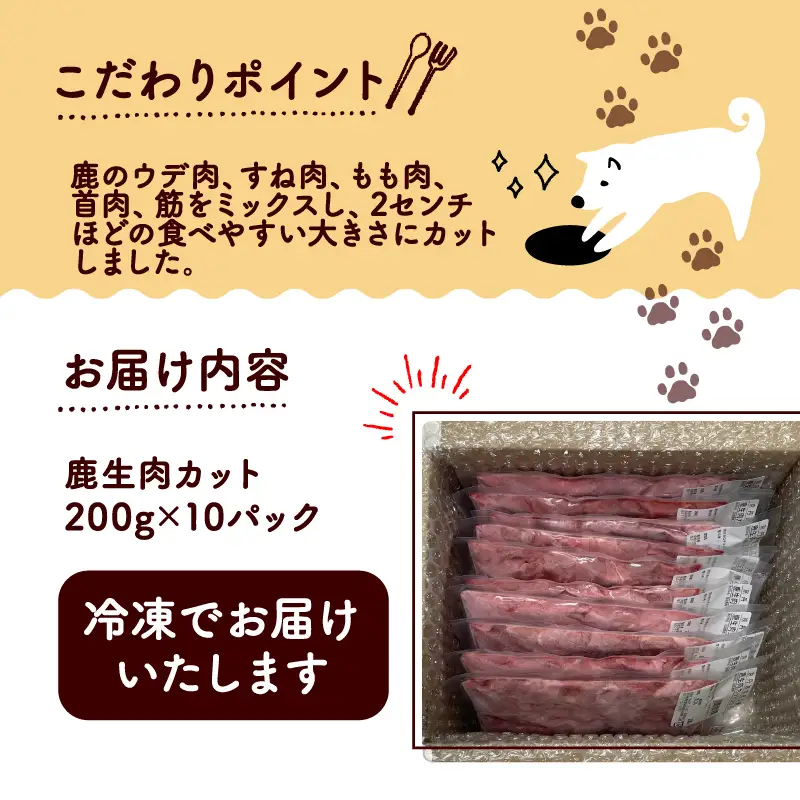 鹿生肉カット2kg 【ペットフード】 