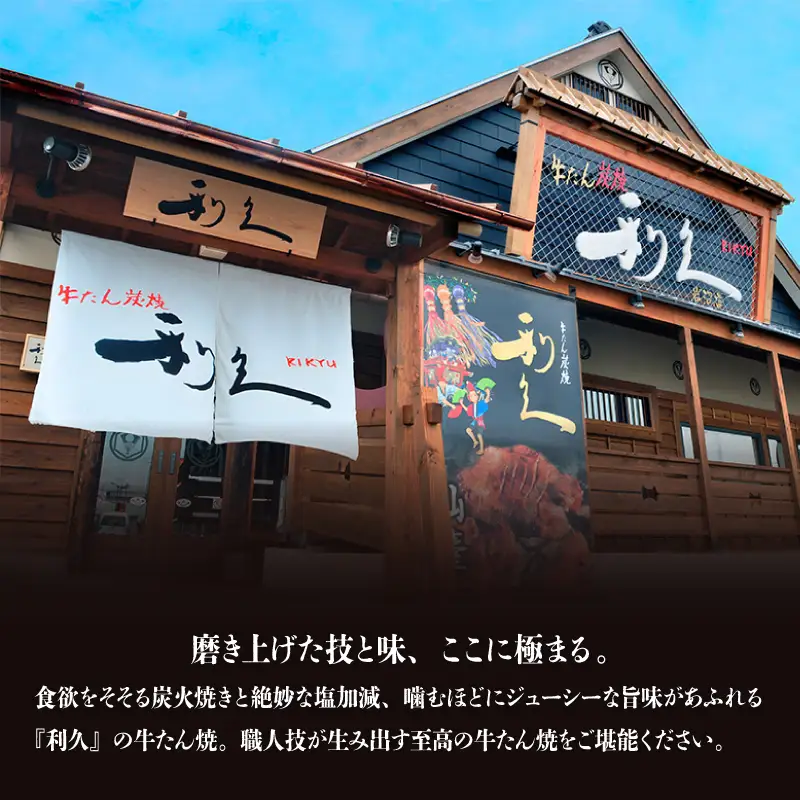 利久 匠の極 牛タン 300g たん  