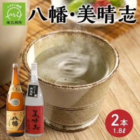 【のし付き・お中元】焼酎「八幡・美晴志みはらし」1.8L×2本【1753377】