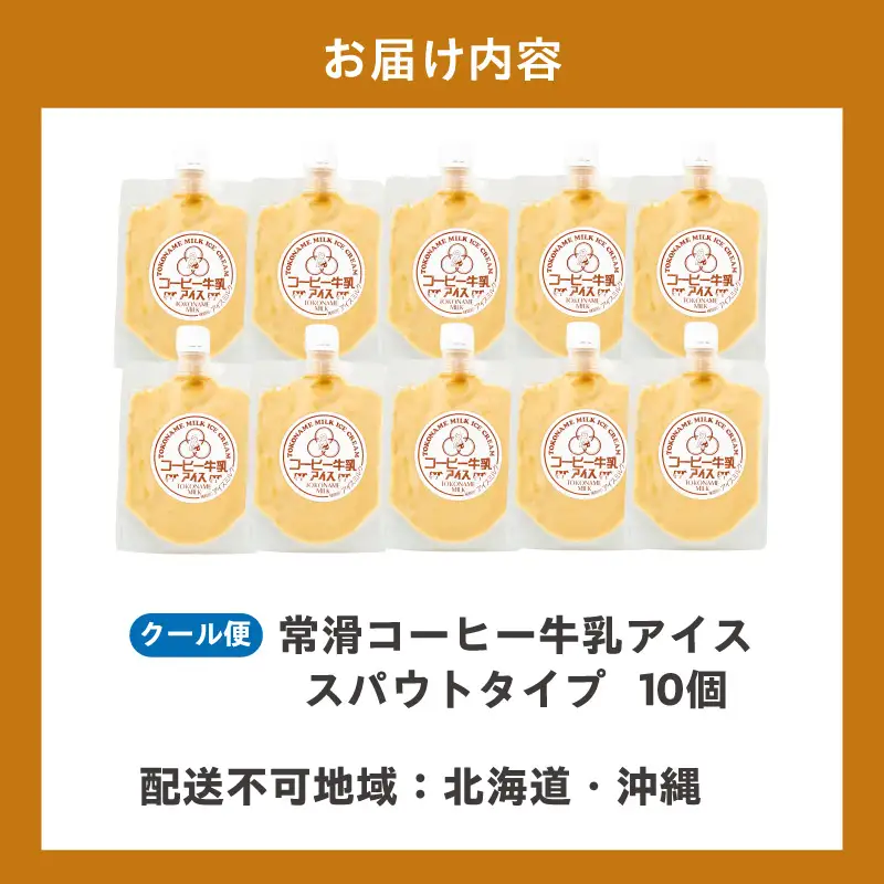 常滑コーヒー牛乳アイス　スパウトタイプ　10個入り｜アイス 常滑市